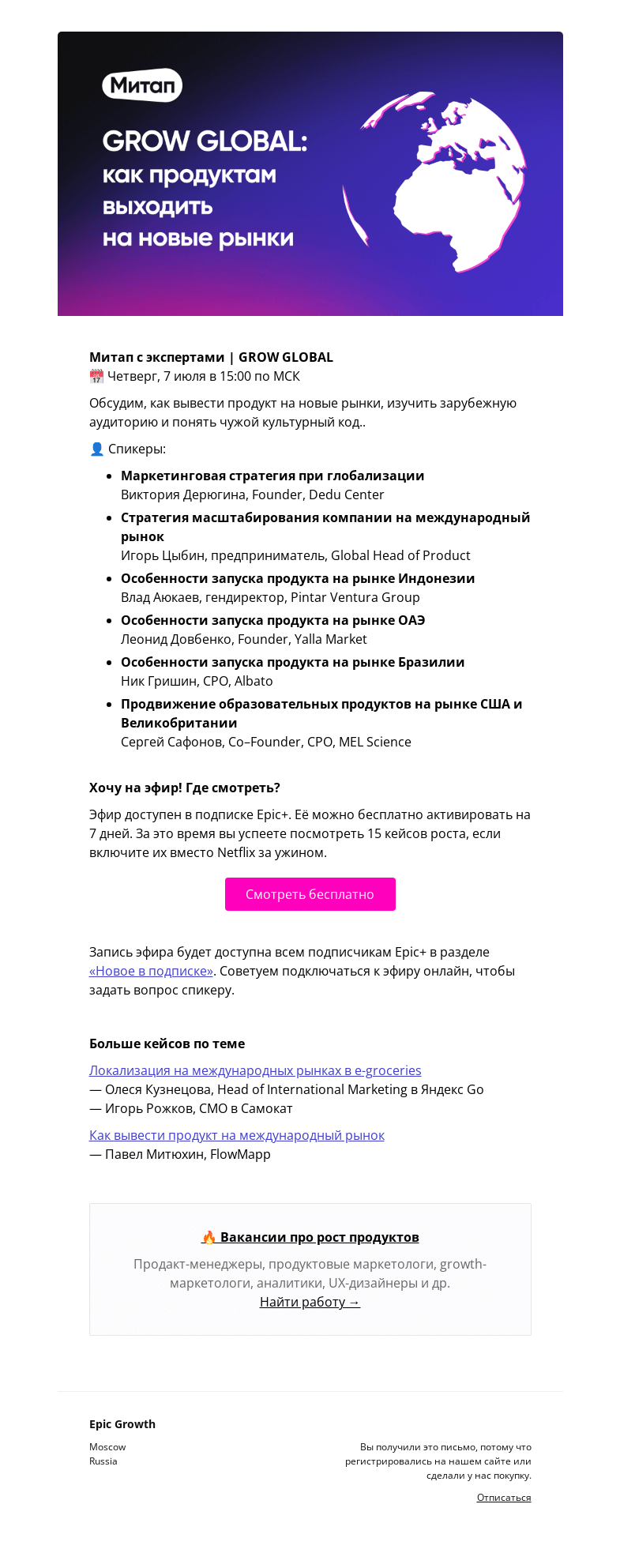 Письмо компании «Epic Growth» на тему «[Вы приглашены] Митап Grow Global @ четверг, 7 июля 15:00»