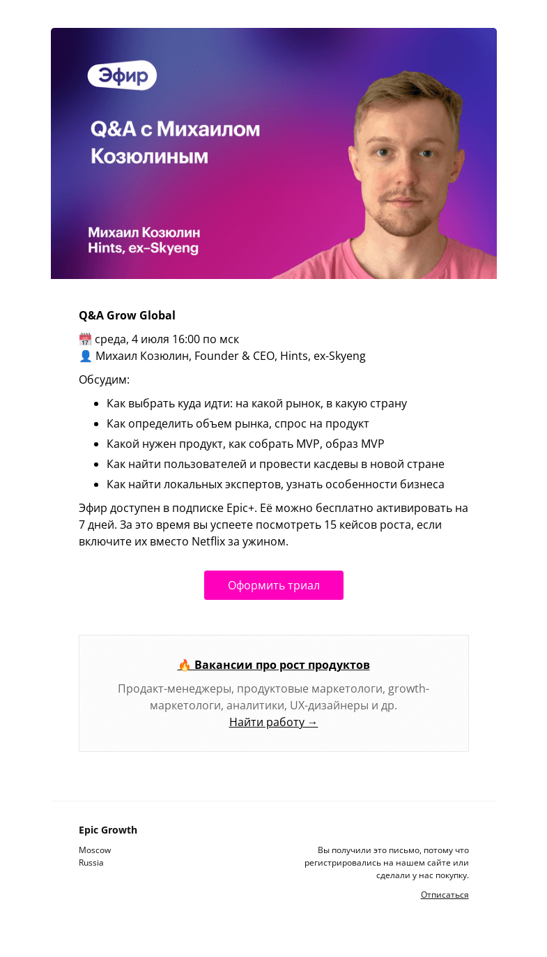 Письмо компании «Epic Growth» на тему «[Вы приглашены] Q&A Grow Global @ среда, 4 июля 16:00»