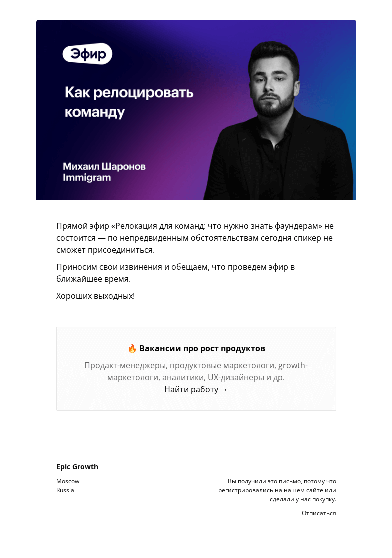 Письмо компании «Epic Growth» на тему «❗ Перенос эфира про релокацию команд»
