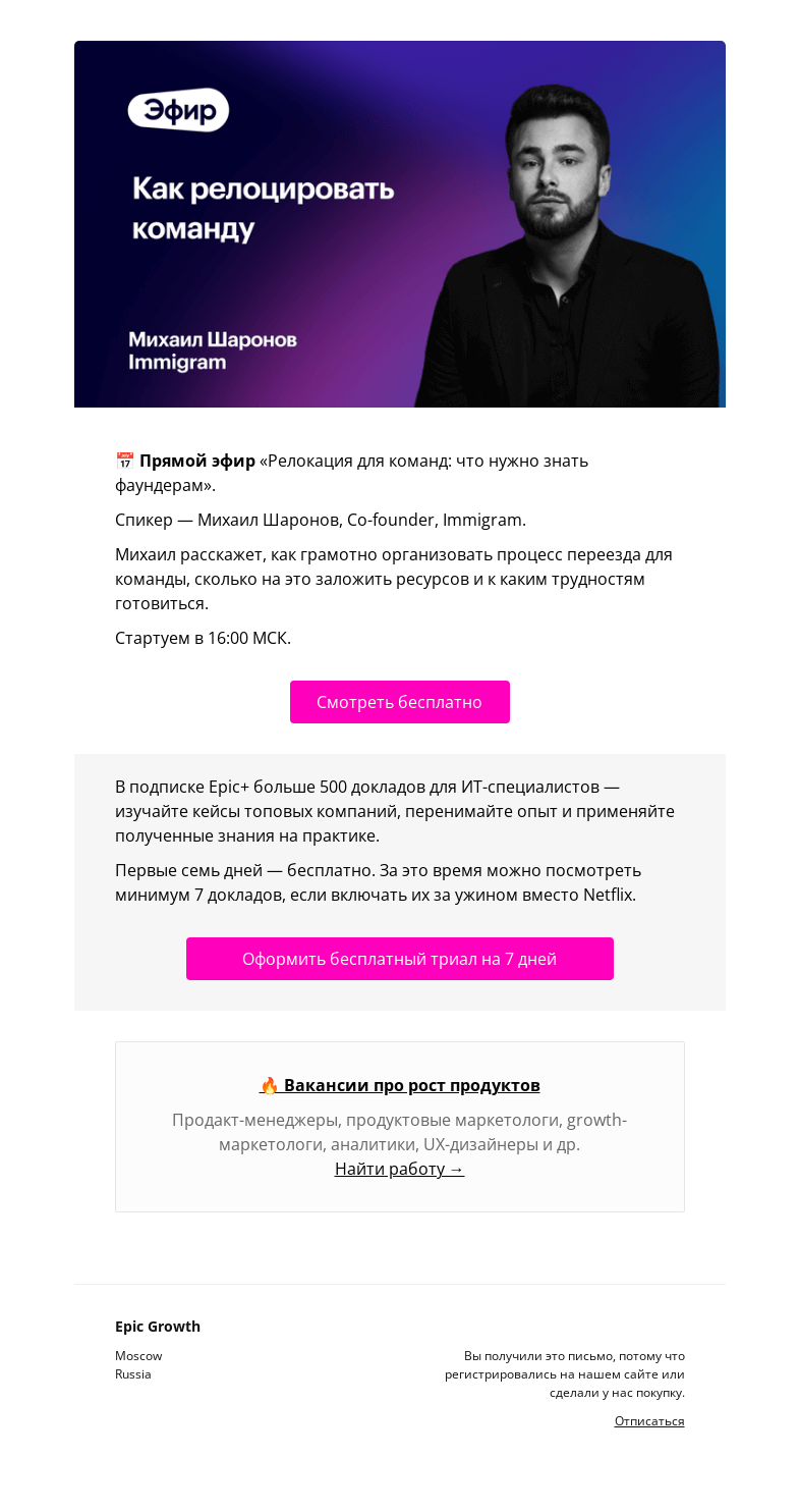 Письмо компании «Epic Growth» на тему «Прямой эфир «Релокация для команд: что нужно знать фаундерам» - начинаем через час»