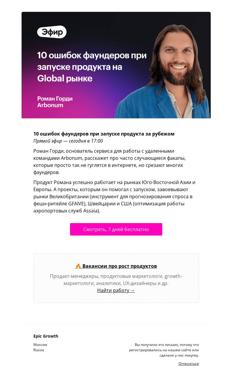 Письмо компании «Epic Growth» на тему «⏰ Уже через час - Эфир «10 ошибок фаундеров при запуске продукта за рубежом»»