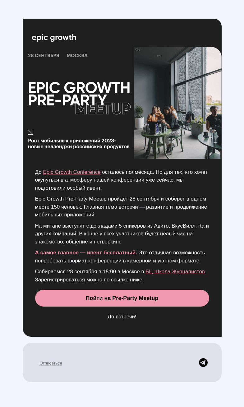 Письмо компании «Epic Growth» на тему «Growth-вечеринка для самых нетерпиливых ⚡️»