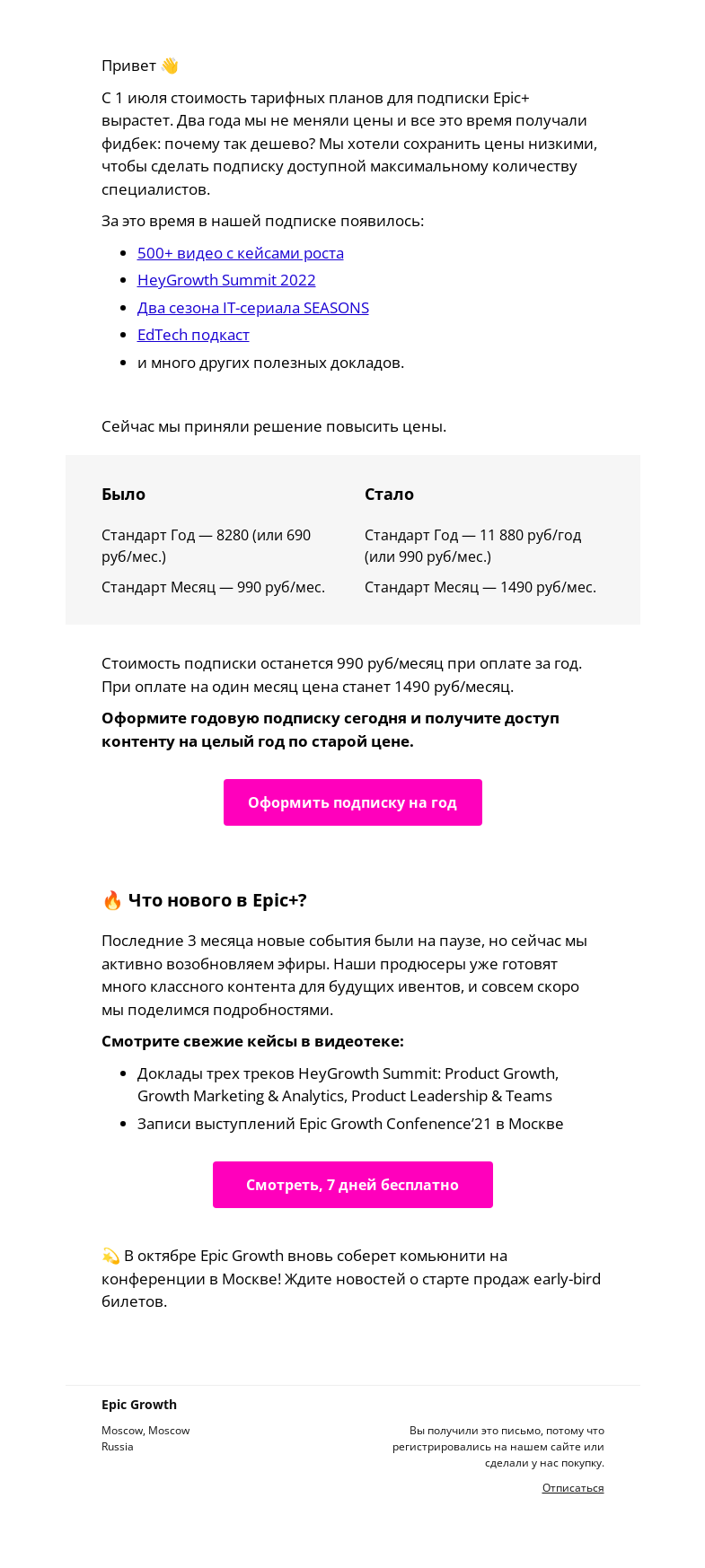 Письмо компании «Epic Growth» на тему «Повышаем цены на подписку Epic+»