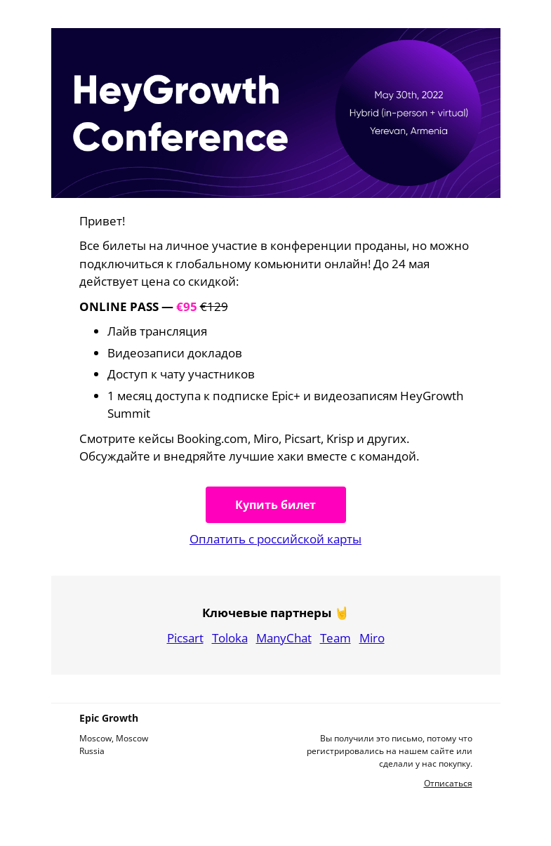 Письмо компании «Epic Growth» на тему «Оффлайн билеты — sold out, ждем вас онлайн»
