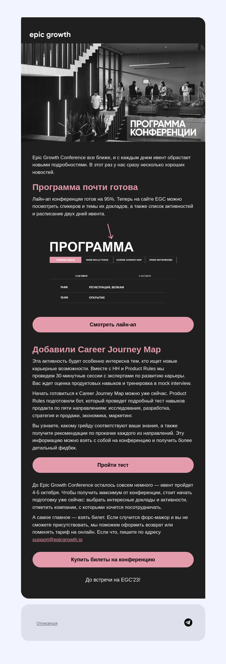 Письмо компании «Epic Growth» на тему «Мы почти готовы, ждем только вас 🥳»