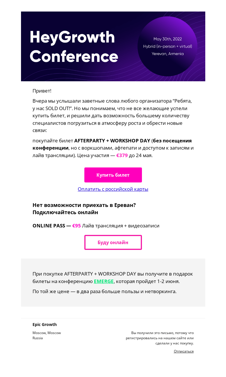 Письмо компании «Epic Growth» на тему «У нас SOLD OUT, но еще есть варианты»