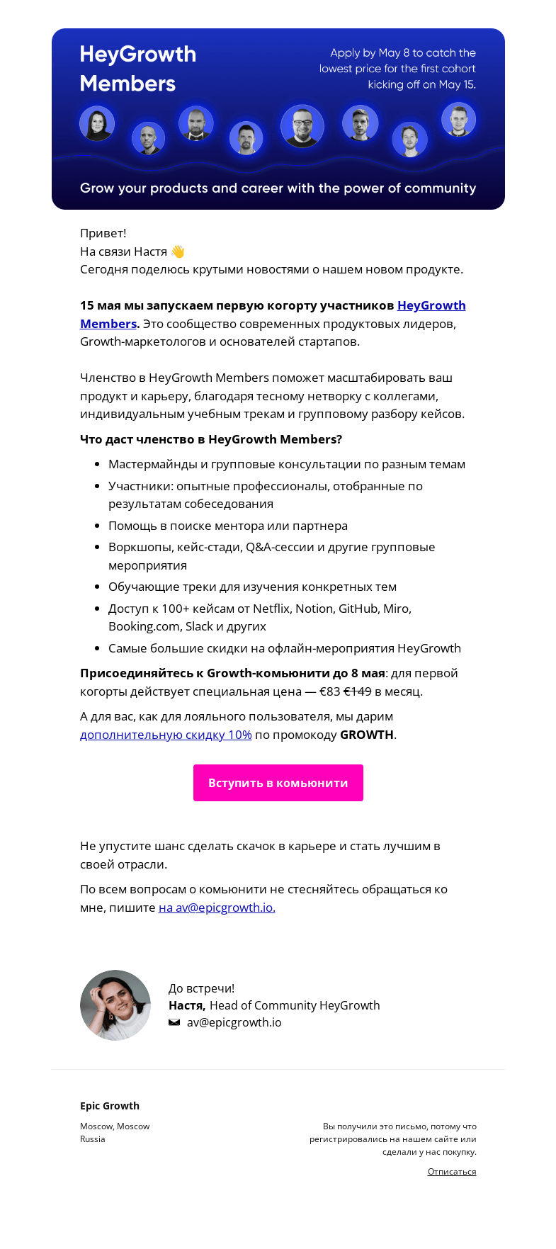 Письмо компании «Epic Growth» на тему «Как комьюнити поможет драйвить ваш рост?»