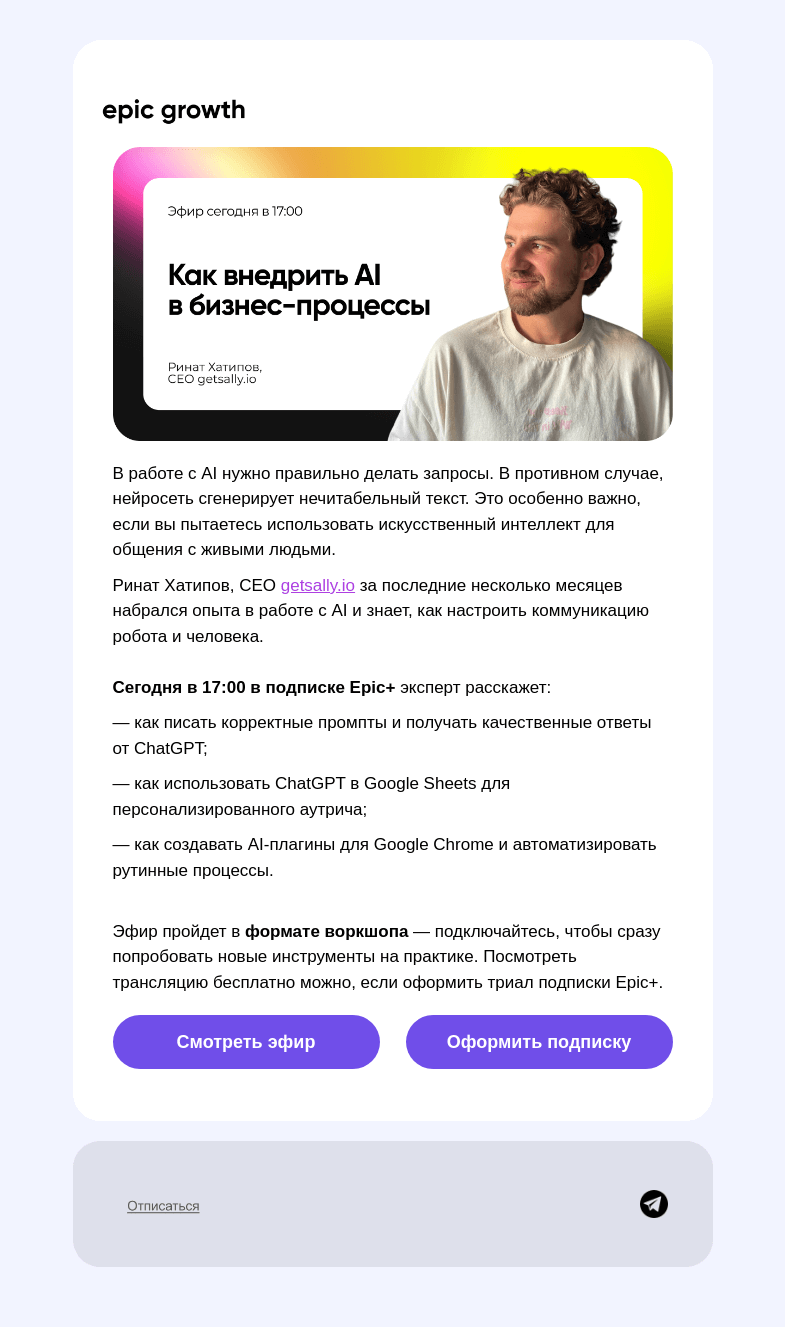 Письмо компании «Epic Growth» на тему «AI пишет чепуху? Мы знаем, как помочь 👍»