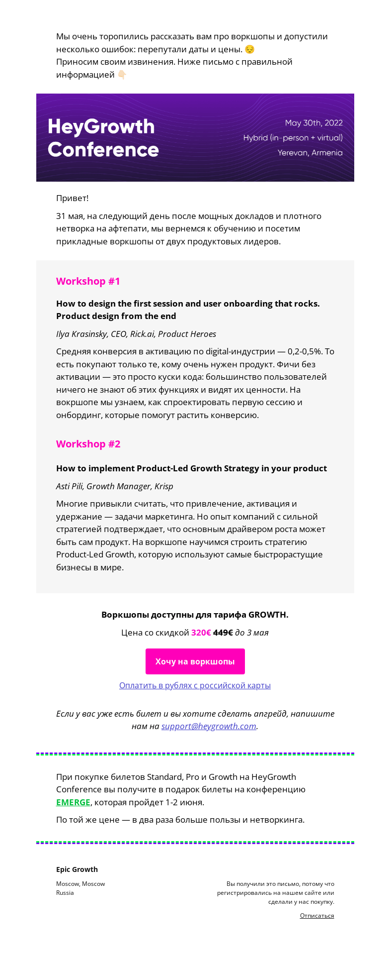 Письмо компании «Epic Growth» на тему «[Без ошибок] 🔥 Воркшопы про рост продуктов в Ереване»