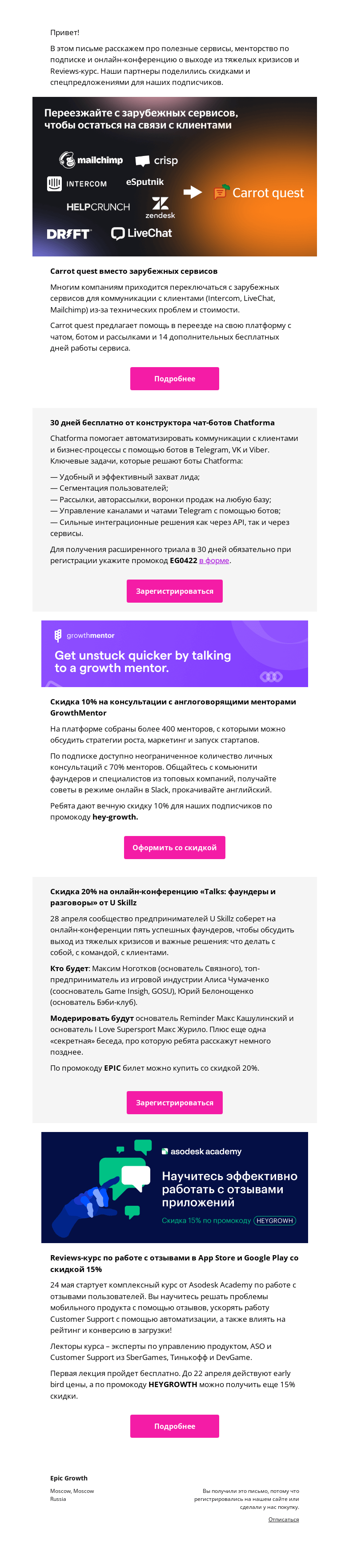 Письмо компании «Epic Growth» на тему «Скидки от наших партнеров»