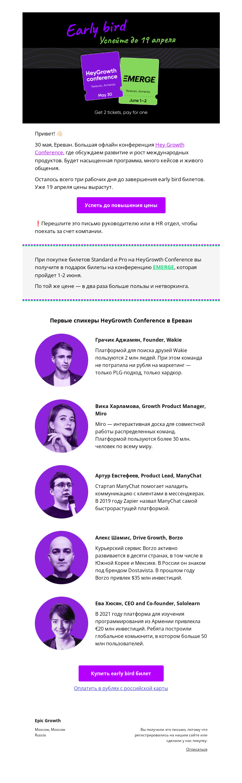 Письмо компании «Epic Growth» на тему «⚡️ Осталось 3 рабочих дня до конца early bird»