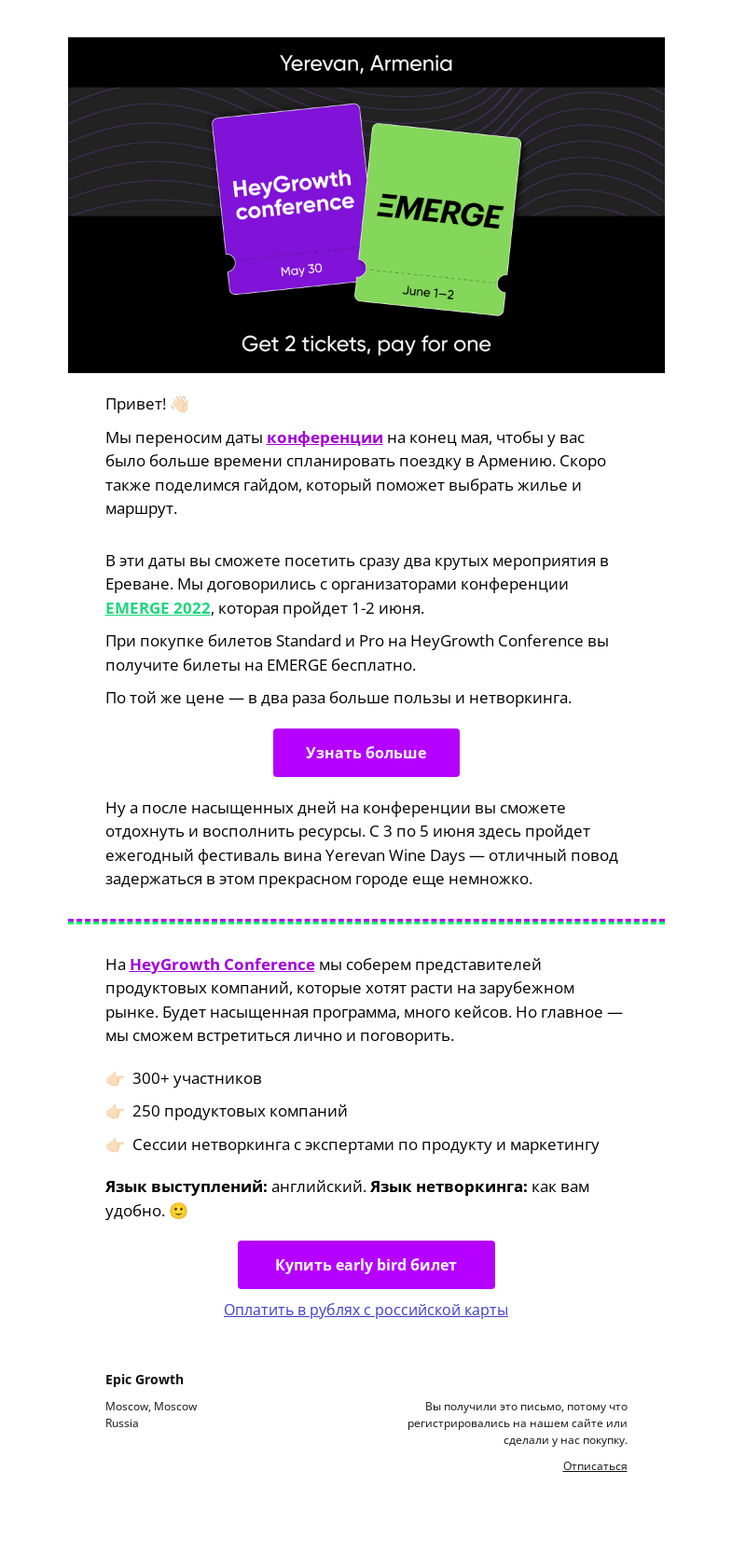 Письмо компании «Epic Growth» на тему «⚡️ Переносим HeyGrowth Conference в Ереване на 30 мая»