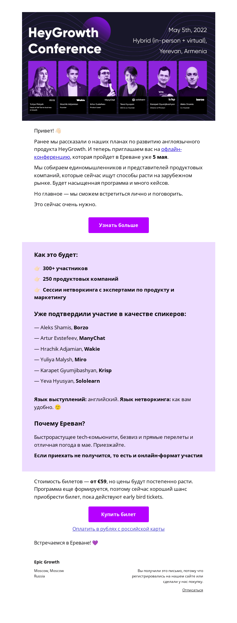 Письмо компании «Epic Growth» на тему «Давайте встретимся на HeyGrowth Conference в Ереване»