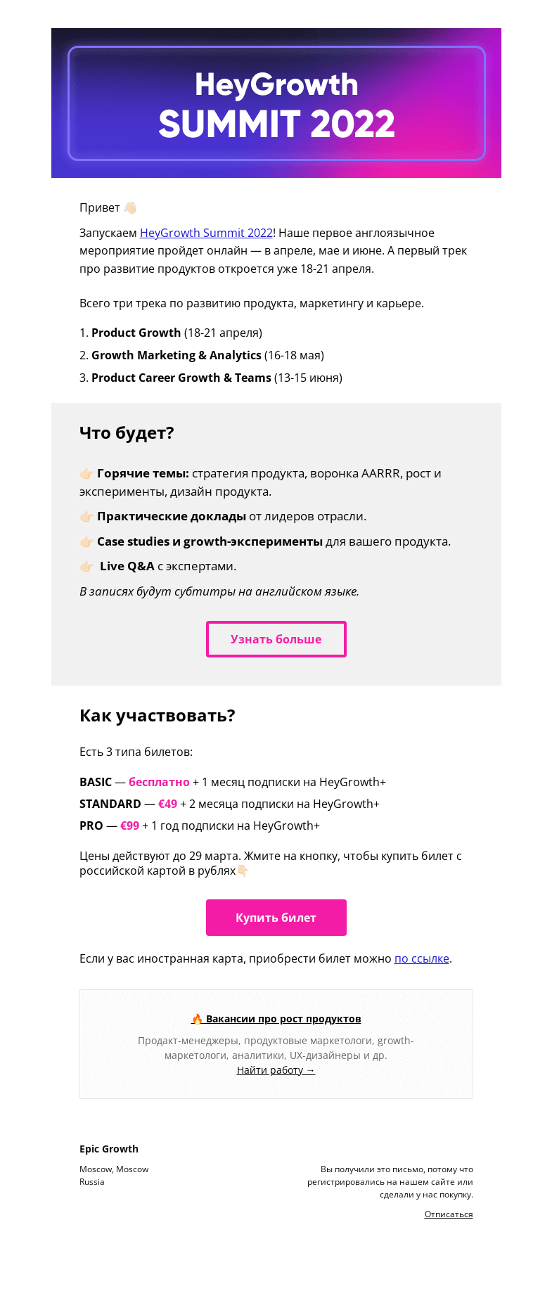 Письмо компании «Epic Growth» на тему «Ваше приглашение на HeyGrowth Summit 2022»