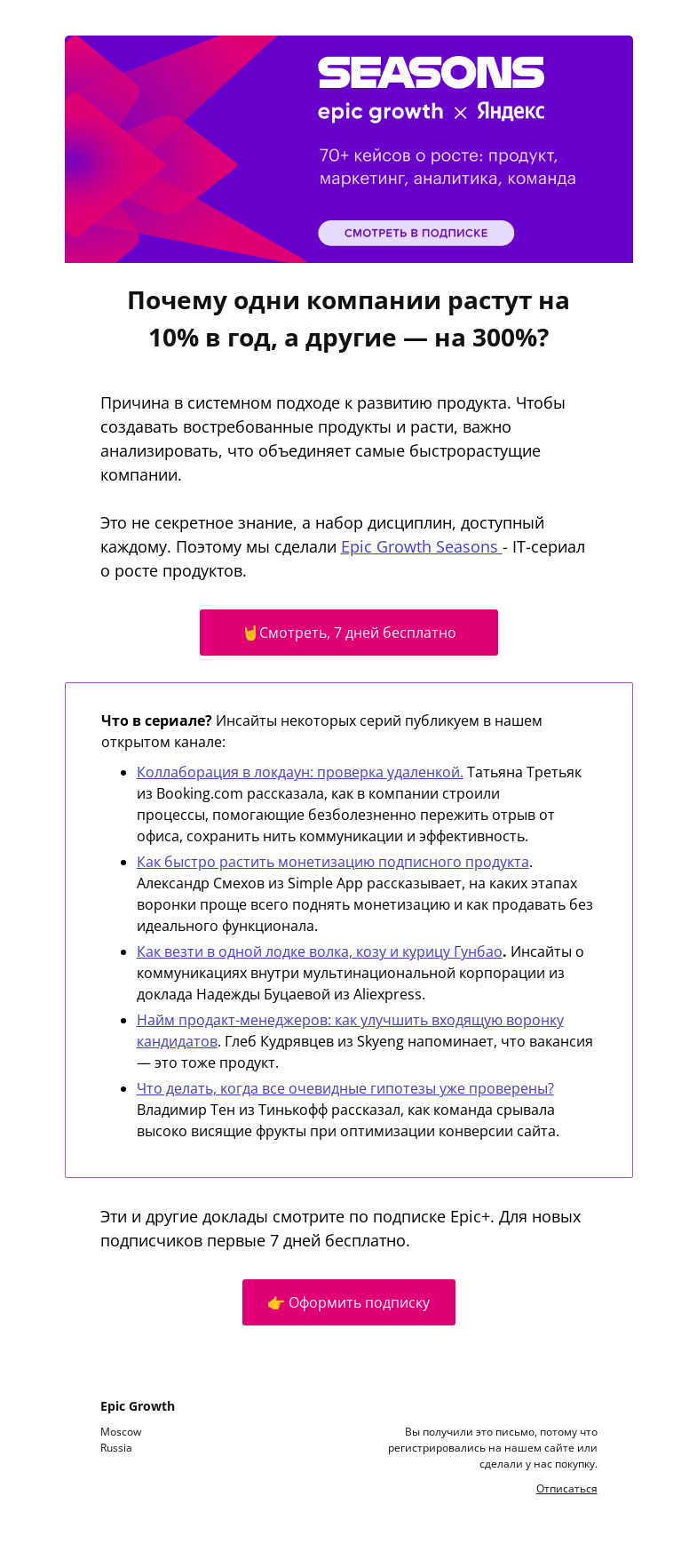 Письмо компании «Epic Growth» на тему «Почему одни компании растут на 10% в год, а другие — на 300%?»