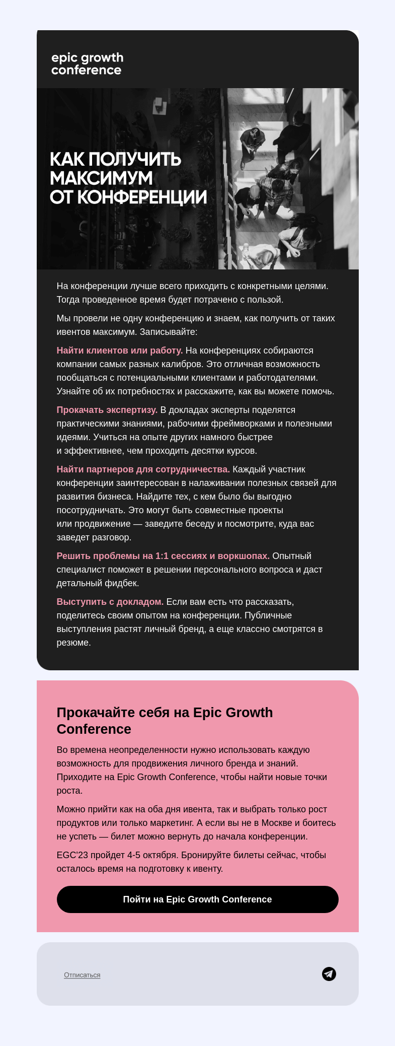Письмо компании «Epic Growth» на тему «Зачем ходить на конференции? 🤔»