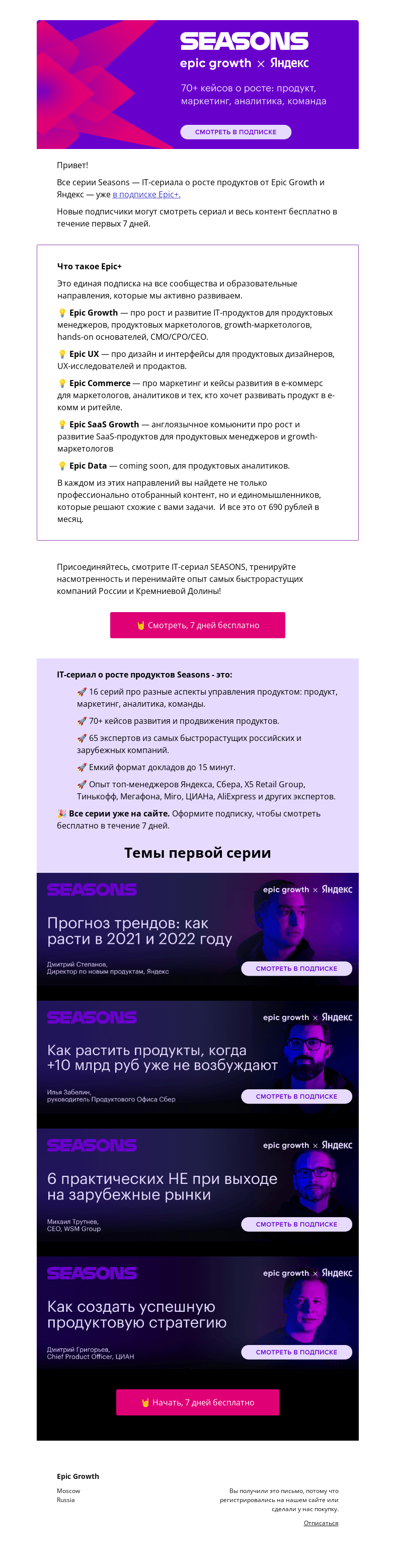 Письмо компании «Epic Growth» на тему «🔥 Начните бесплатно, смотрите IT-сериал о росте продуктов»