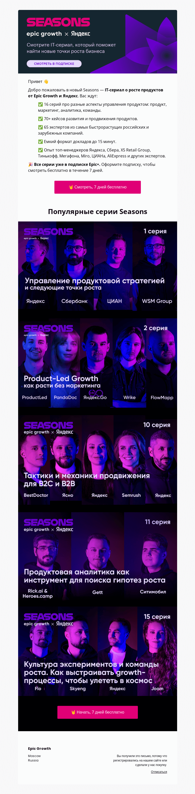 Письмо компании «Epic Growth» на тему «🎉 Вы зарегистрировались на Seasons. Что теперь?»