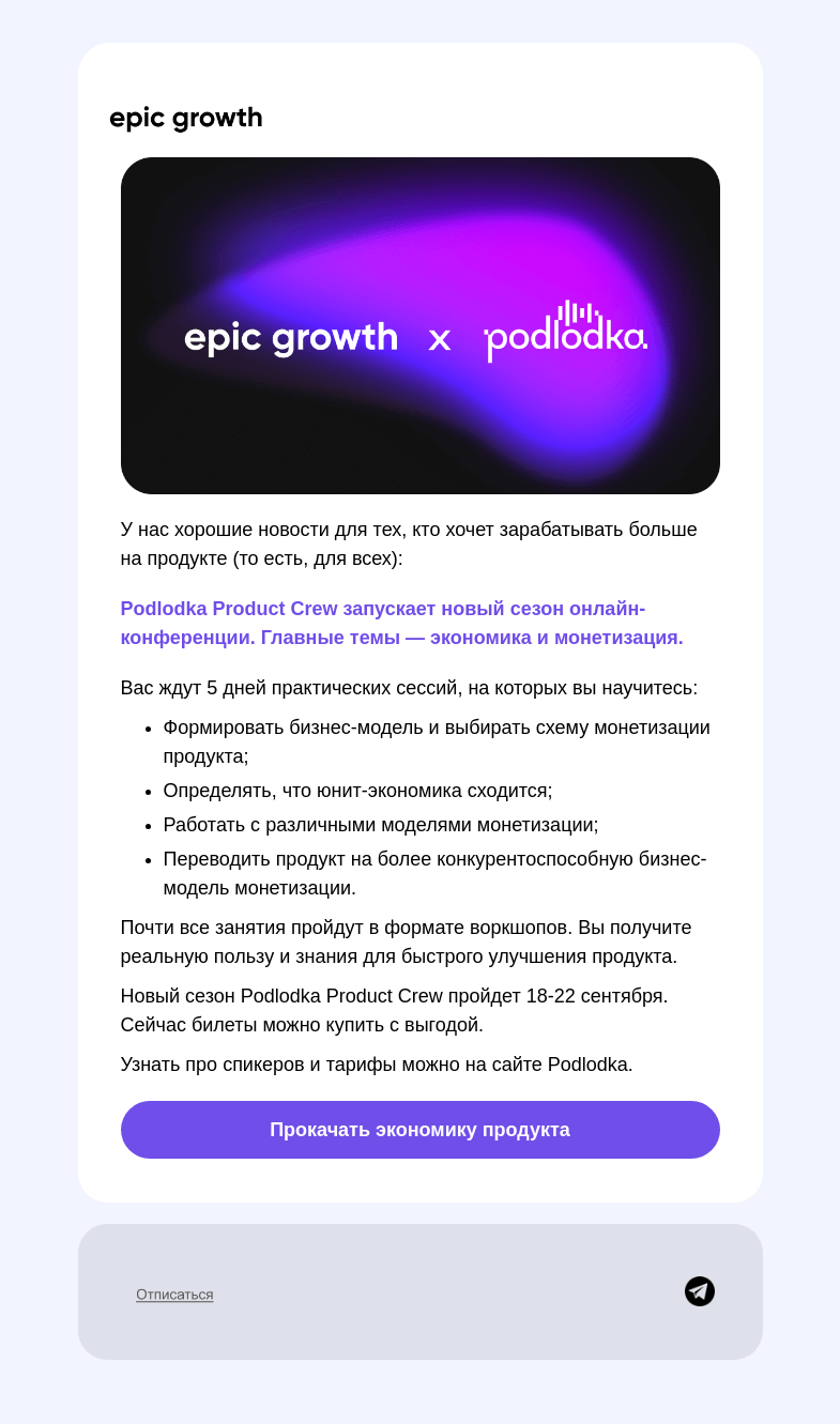 Письмо компании «Epic Growth» на тему «Как зарабатывать больше на продукте 🤑»