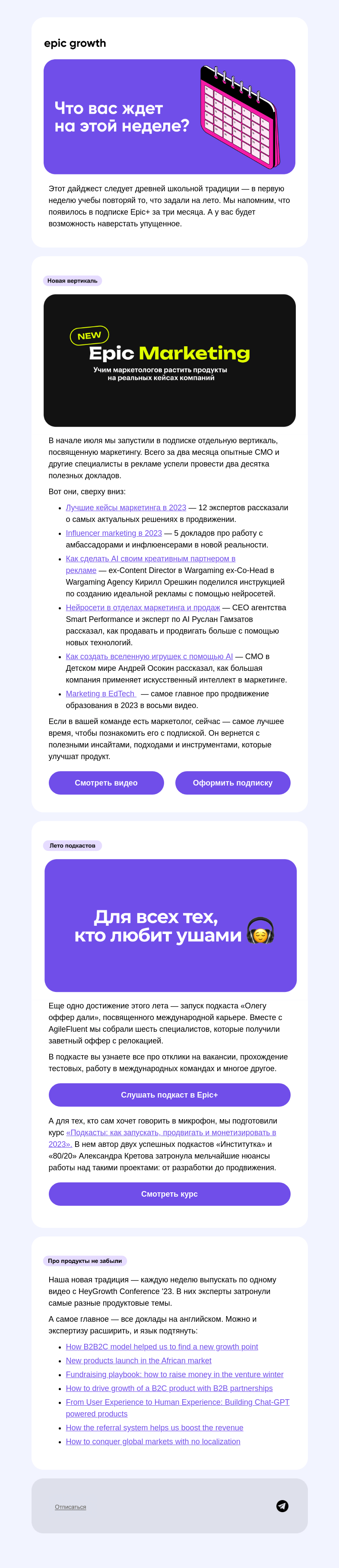 Письмо компании «Epic Growth» на тему «🔔 Рассказываем, что вы пропустили за месяц»