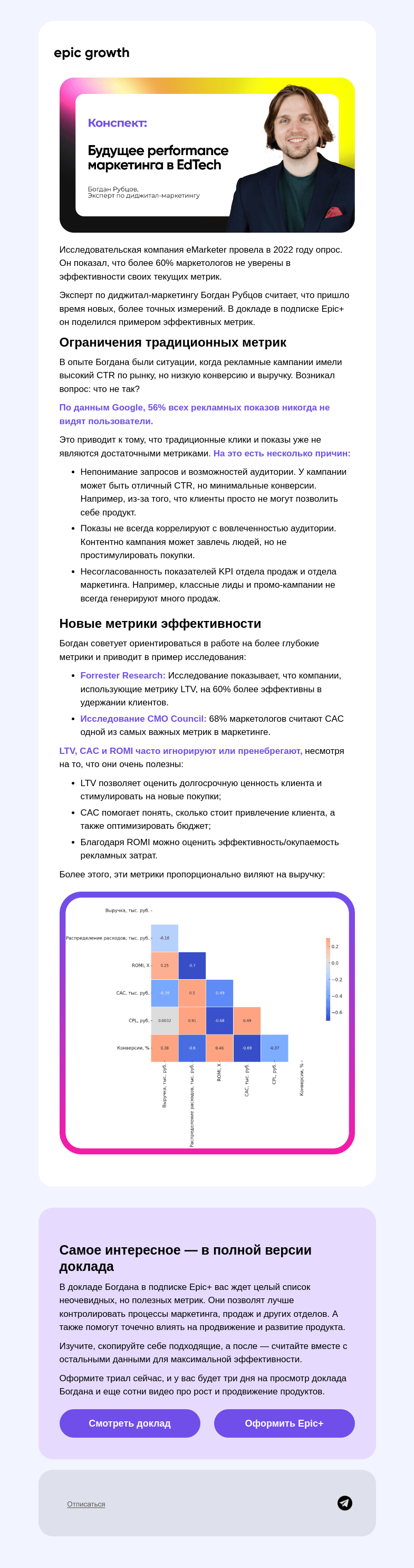 Письмо компании «Epic Growth» на тему «Ваши метрики уже не работают 👎»