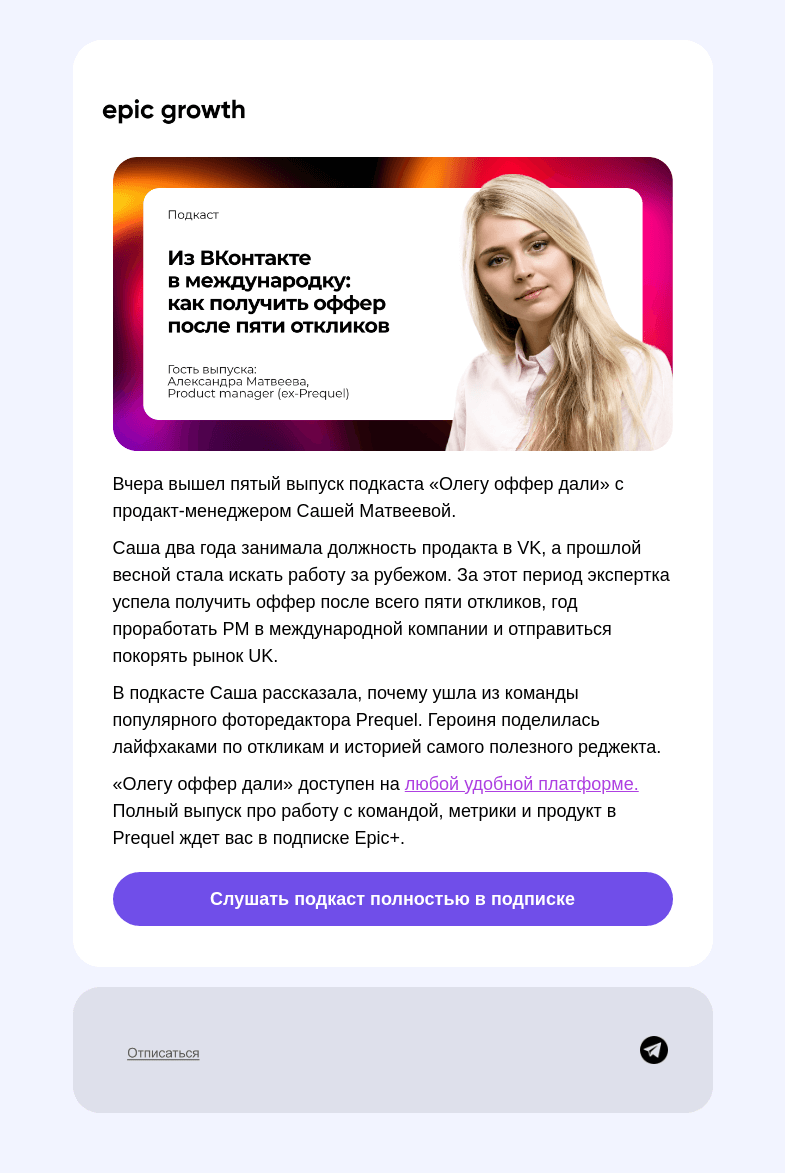 Письмо компании «Epic Growth» на тему «Как продакту найти работу за рубежом 🌍»