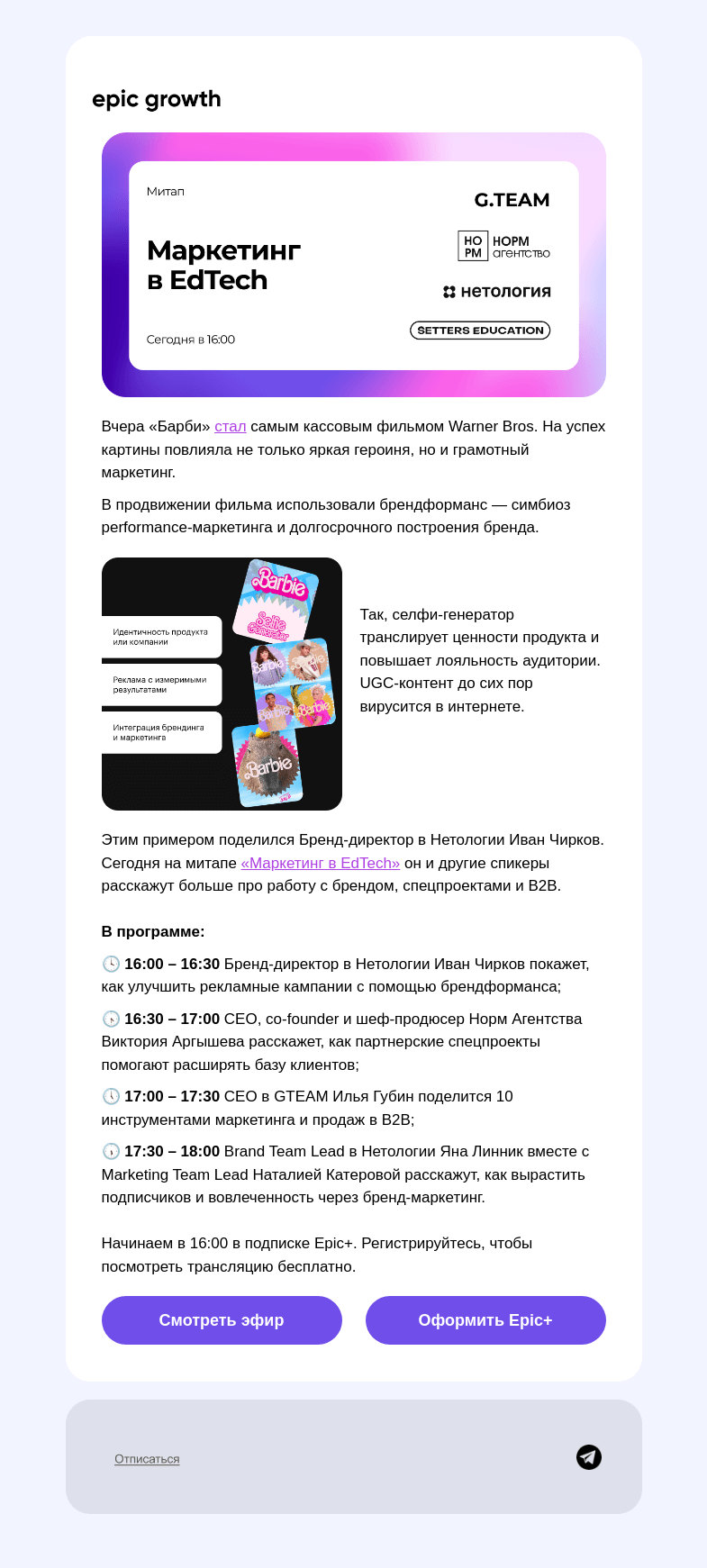 Письмо компании «Epic Growth» на тему «Учитесь маркетингу у Барби 🙋‍♀️»