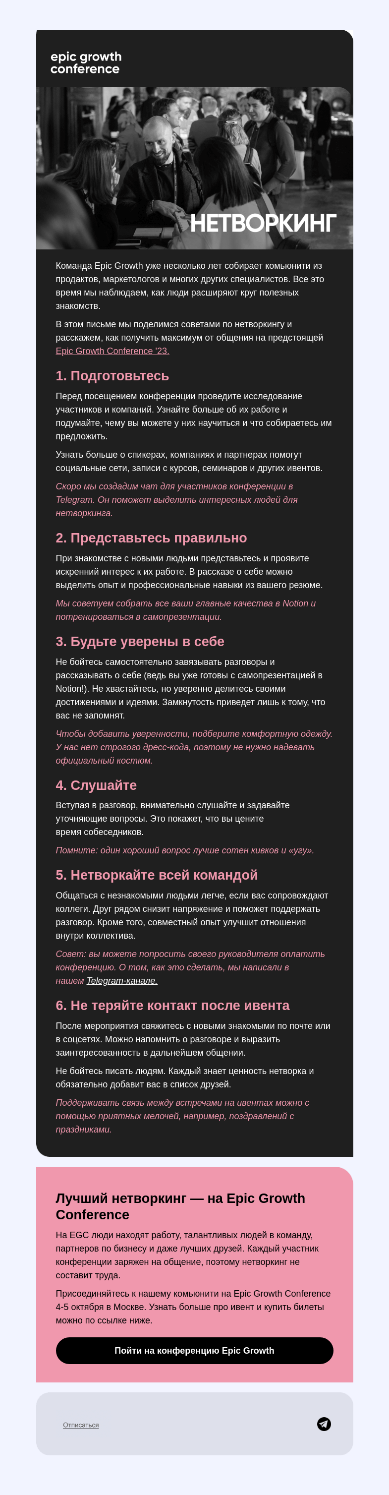 Письмо компании «Epic Growth» на тему «Как нетворкать с пользой для себя 👍»
