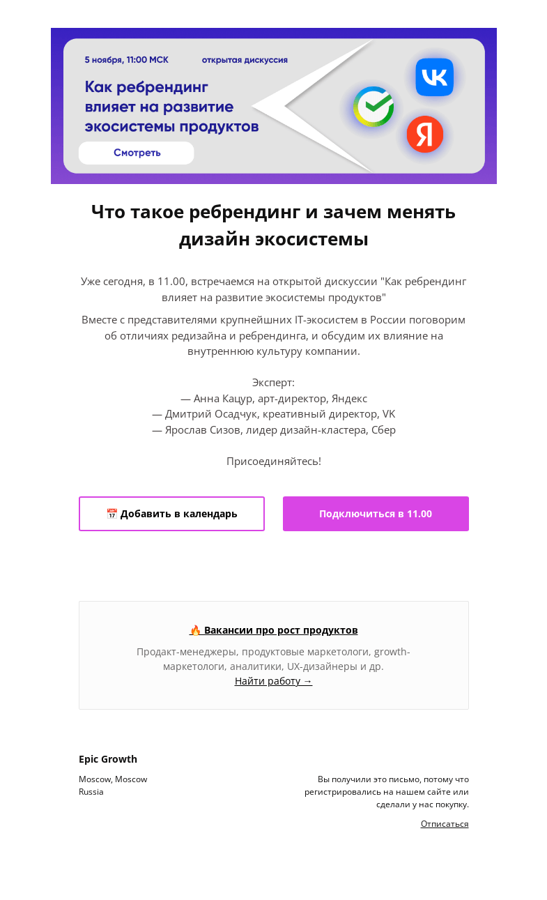 Письмо компании «Epic Growth» на тему «👉 Как ребрендинг влияет на развитие экосистемы продуктов. Начинаем уже через час!»