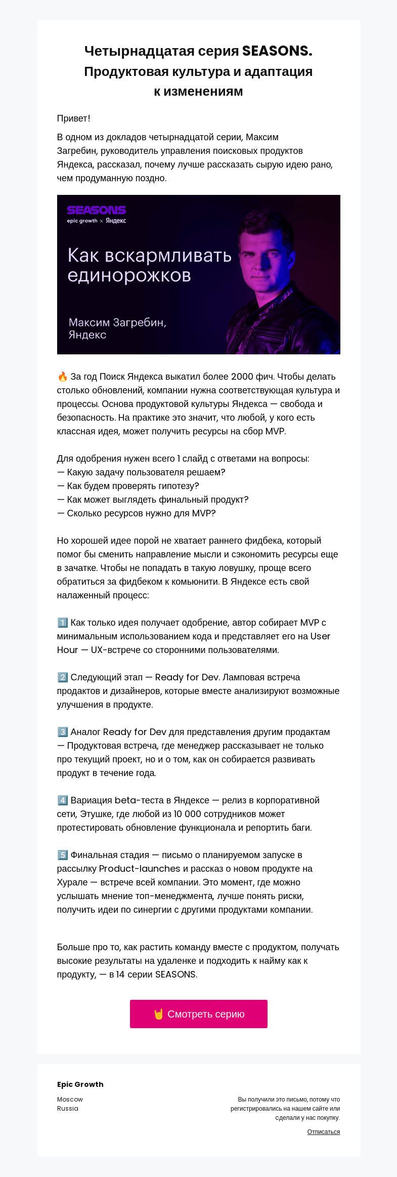 Письмо компании «Epic Growth» на тему «👉 Инсайты четырнадцатой серии SEASONS. Продуктовая культура: как адаптироваться под изменения рынка»