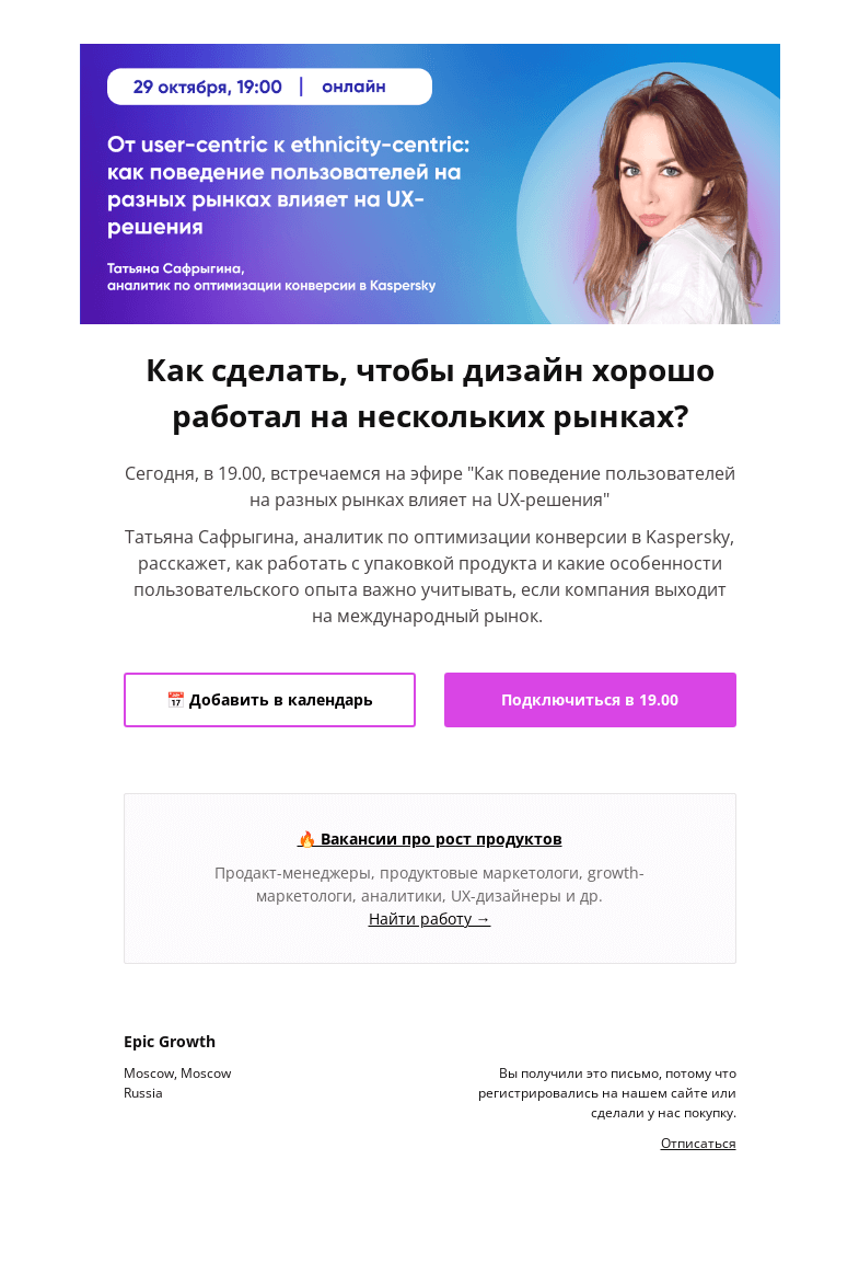 Письмо компании «Epic Growth» на тему «👉 Эфир: От user-centric к ethnicity-centric: как поведение пользователей на разных рынках влияет на UX-решения. Начало в 19.00»