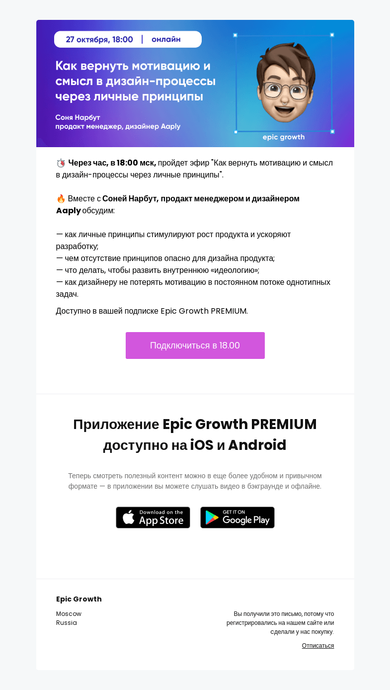 Письмо компании «Epic Growth» на тему «⚡ Начинаем через час. Как вернуть мотивацию и смысл в дизайн-процессы через личные принципы»