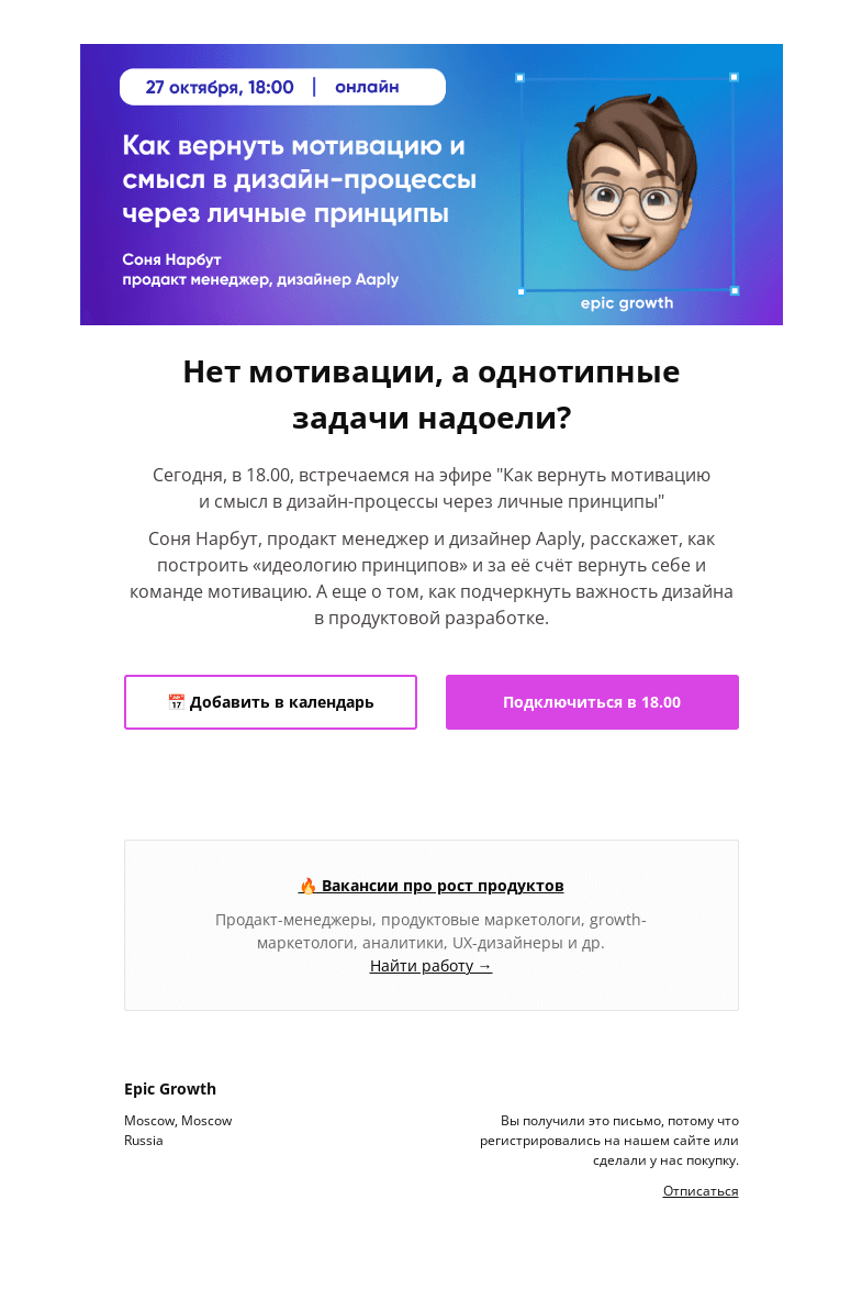 Письмо компании «Epic Growth» на тему «👉 Эфир: Как вернуть мотивацию и смысл в дизайн-процессы через личные принципы. Начало в 18.00»