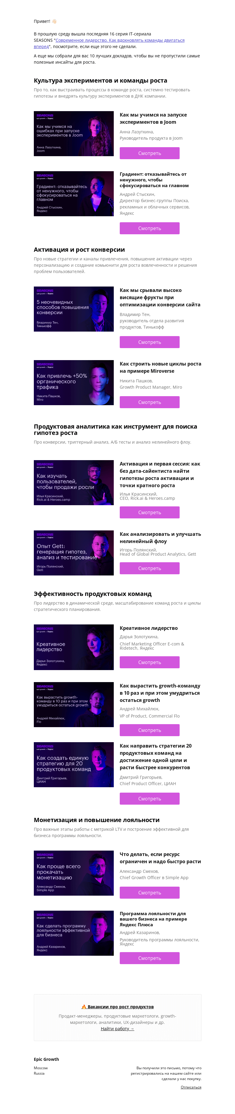 Письмо компании «Epic Growth» на тему «😮 Кажется, вы не успеваете посмотреть SEASONS»