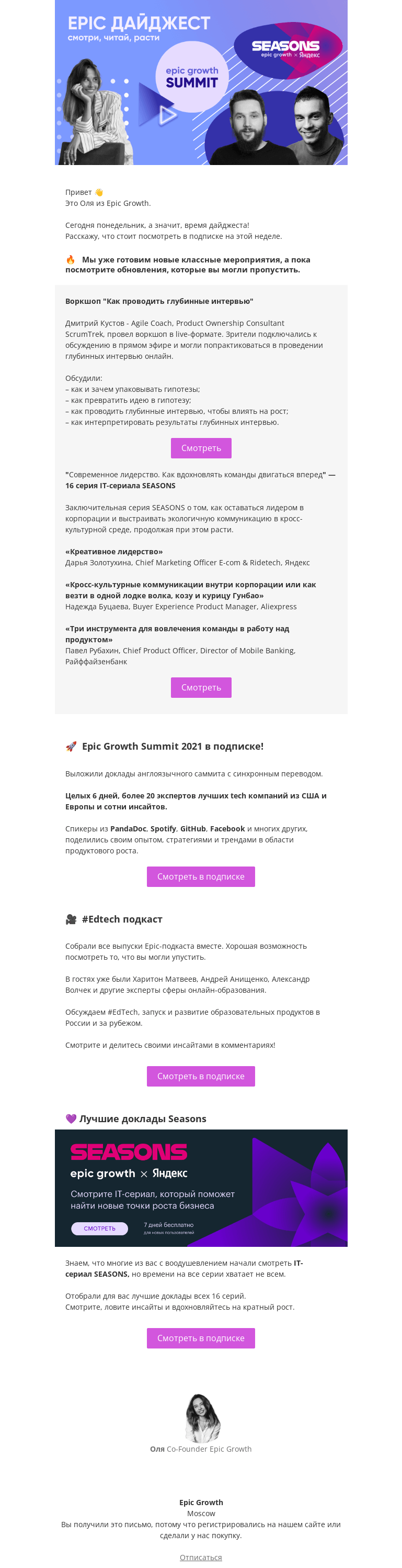 Письмо компании «Epic Growth» на тему «EPIC дайджест. Что смотреть в подписке на этой неделе?»