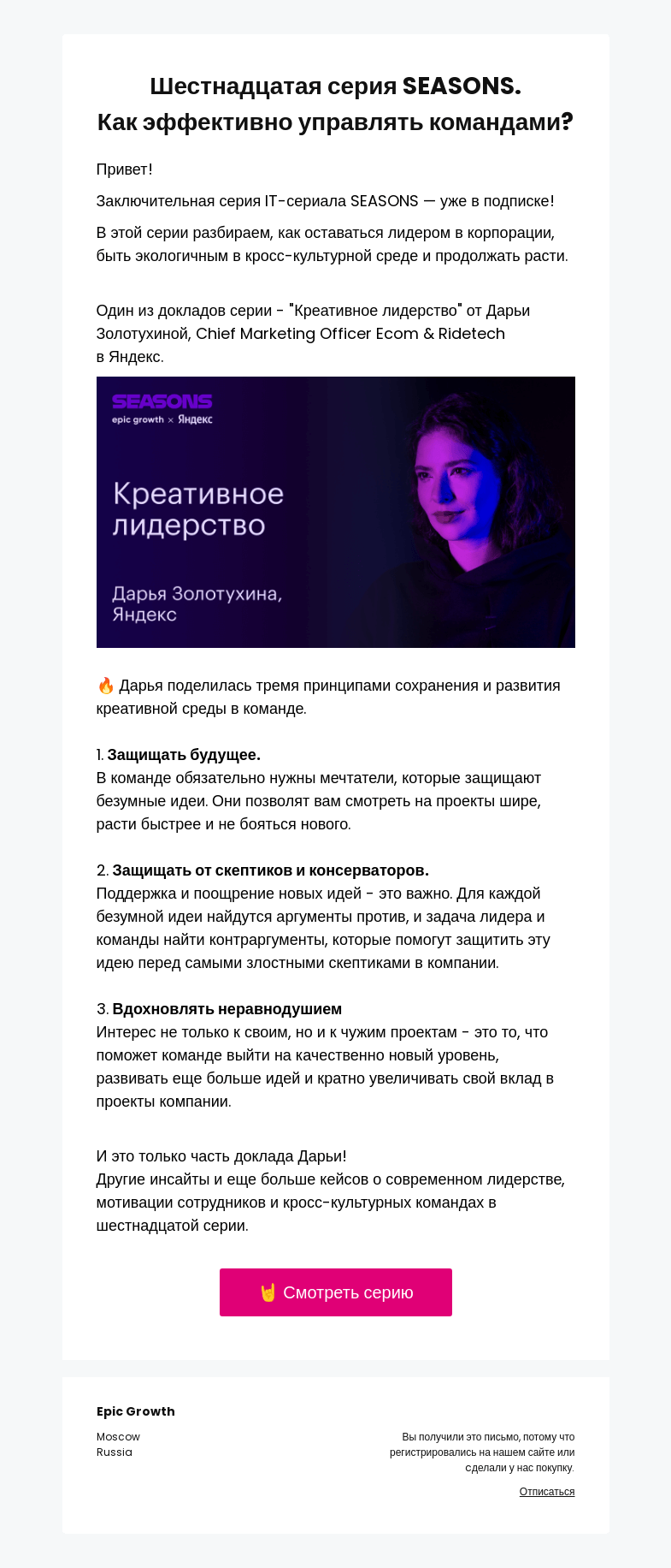 Письмо компании «Epic Growth» на тему «👉 Инсайты шестнадцатой серии SEASONS. Креативное лидерство и мотивация команд»