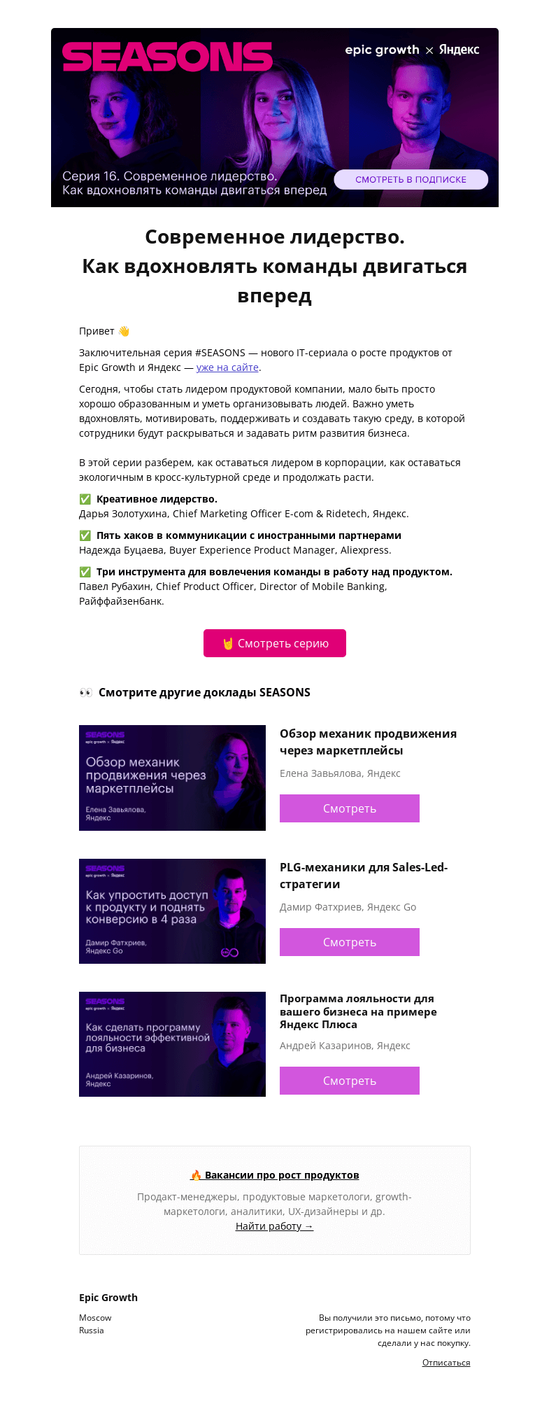 Письмо компании «Epic Growth» на тему «🔥 Современное лидерство. Как вдохновлять команды двигаться вперед. 16 серия SEASONS уже на сайте!»