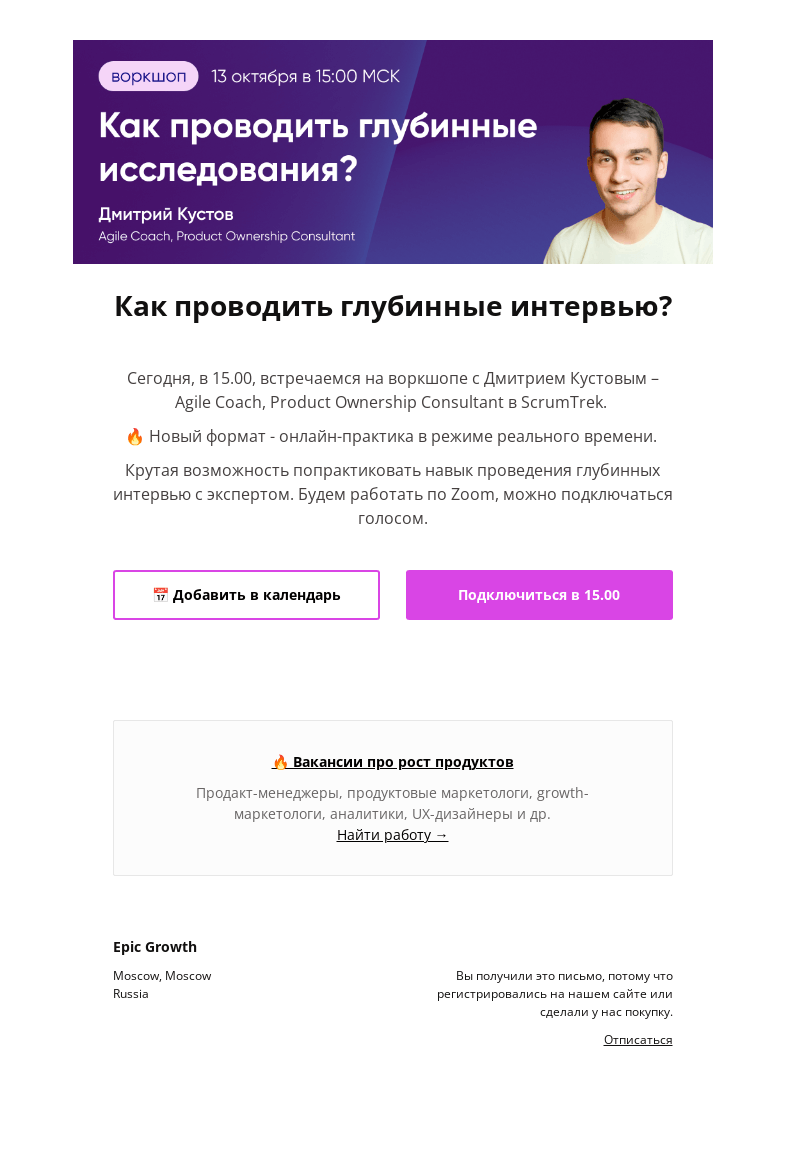 Письмо компании «Epic Growth» на тему «👉 Как проводить глубинные исследования? Сегодня в 15.00»