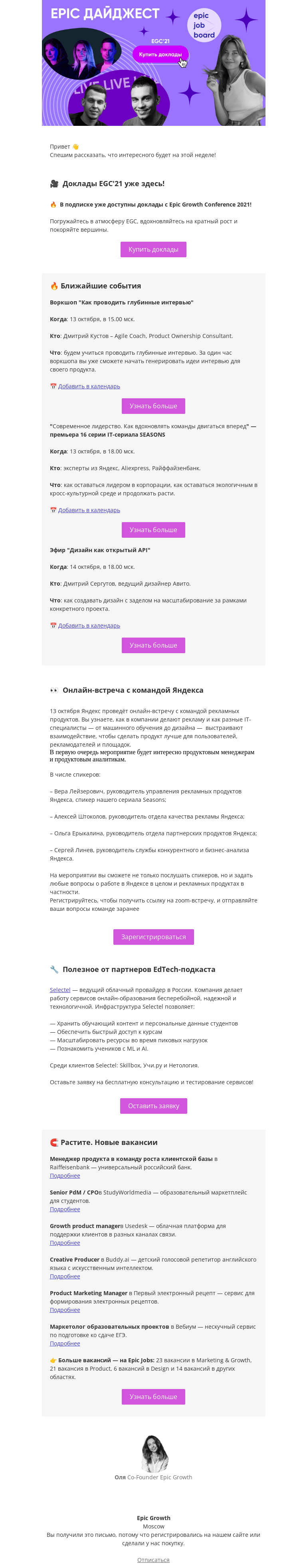 Письмо компании «Epic Growth» на тему «🔥 Новый EPIC дайджест. Доклады EGC'21 и встреча с командой Яндекса»