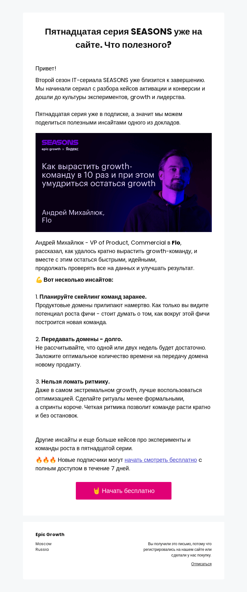Письмо компании «Epic Growth» на тему «👉 Инсайты пятнадцатой серии SEASONS. Growth-команда Flo и культура экспериментов»