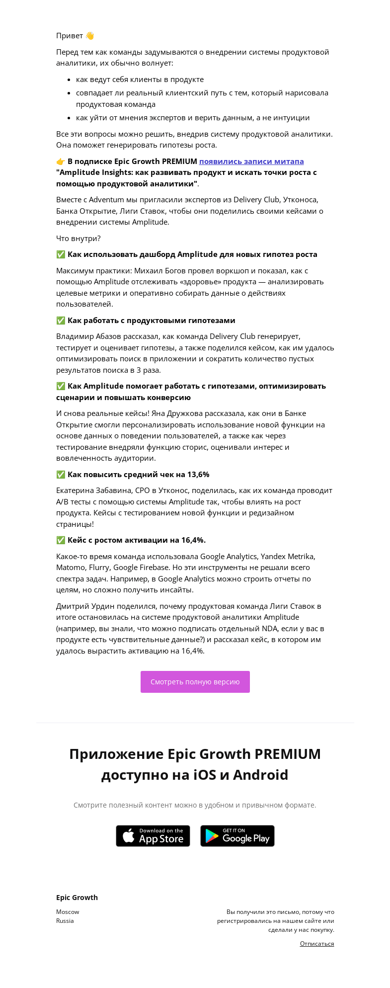 Письмо компании «Epic Growth» на тему «🚀 Инсайты онлайн-митапа "Как развивать продукт и искать точки роста с помощью продуктовой аналитики"»
