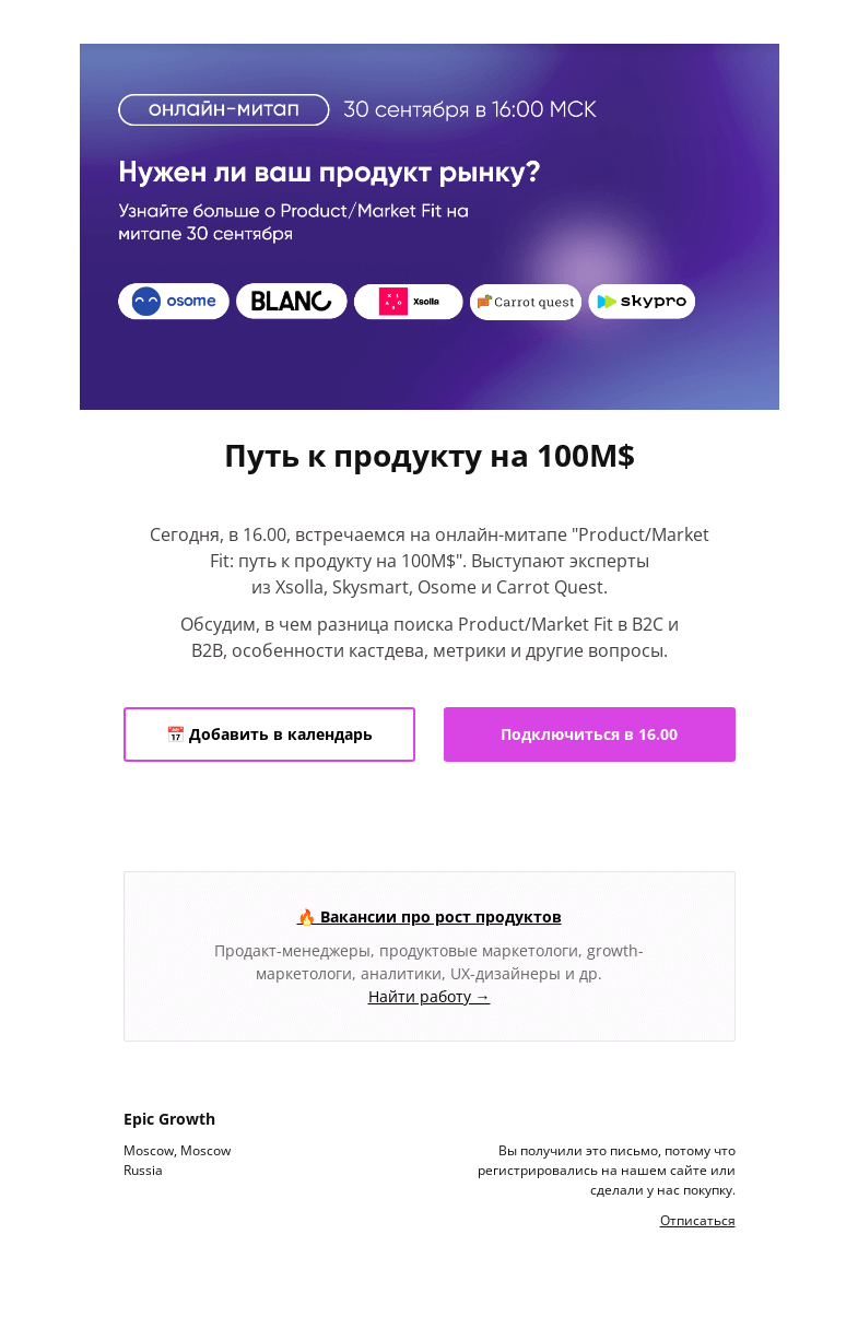 Письмо компании «Epic Growth» на тему «👉 Онлайн-митап сегодня - "Product/Market Fit: путь к продукту на 100M$". Начало в 16.00»