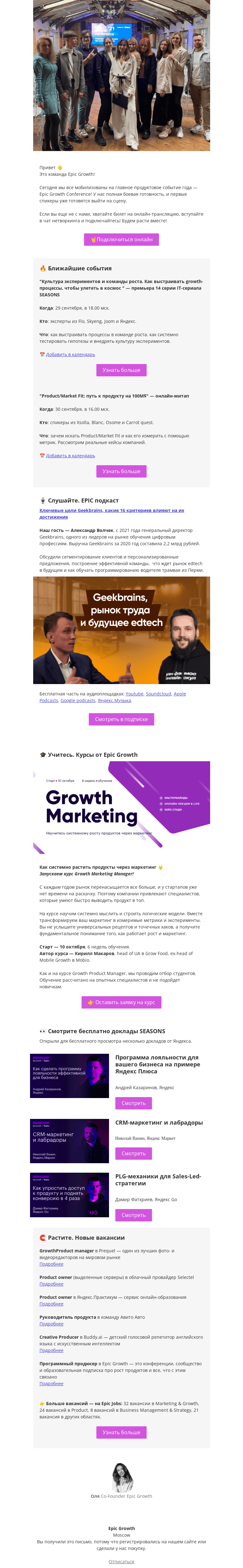 Письмо компании «Epic Growth» на тему «🤘 Сегодня все на EGC! Но дайджест по расписанию»