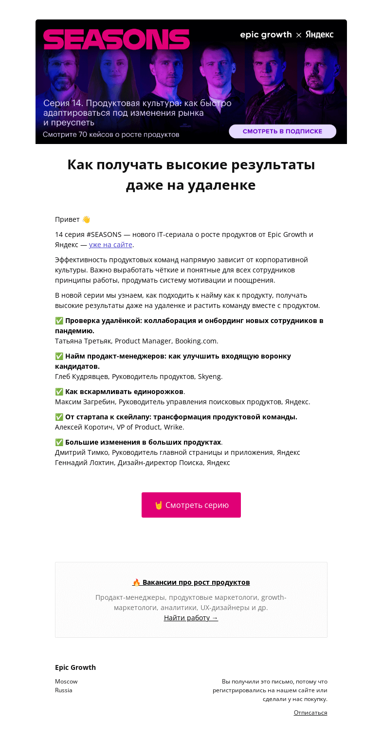 Письмо компании «Epic Growth» на тему «🔥 Продуктовая культура: как быстро адаптироваться под изменения рынка и преуспеть. 14 серия SEASONS уже на сайте!»