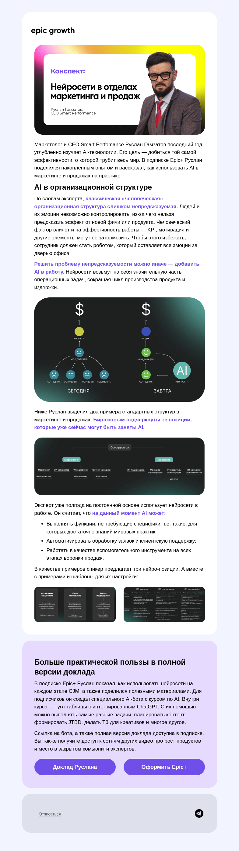 Письмо компании «Epic Growth» на тему «Простые инструкции по AI в этом конспекте 🔽»