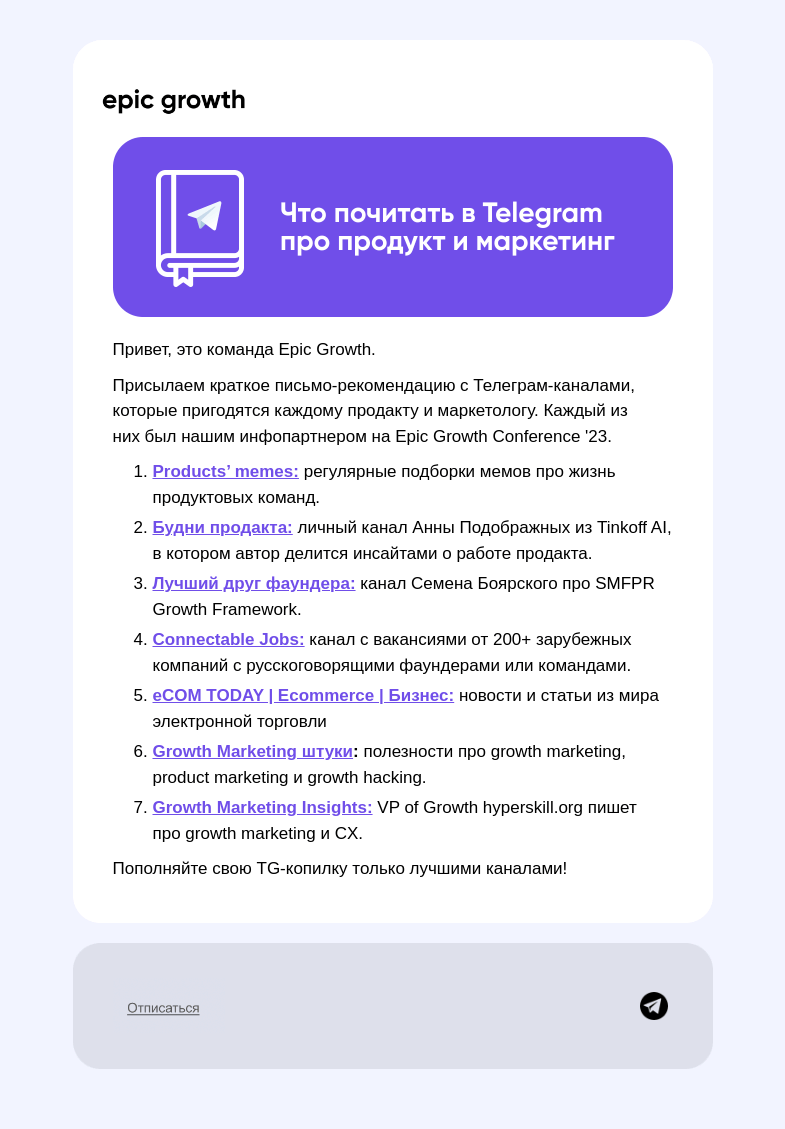 Письмо компании «Epic Growth» на тему «Что почитать про рост продуктов и маркетинг 📚»