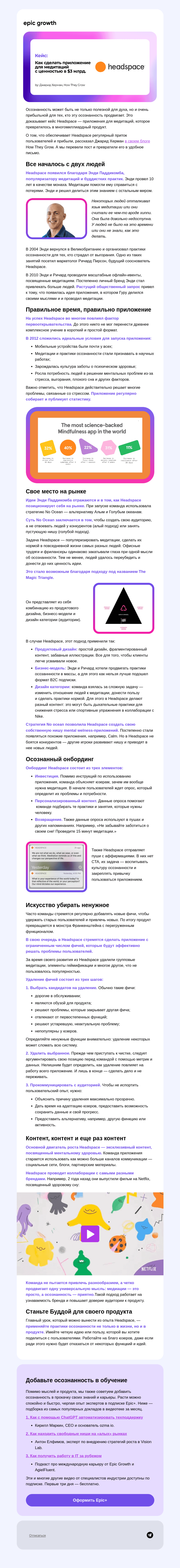 Письмо компании «Epic Growth» на тему «Секреты успеха Headspace 🧘»
