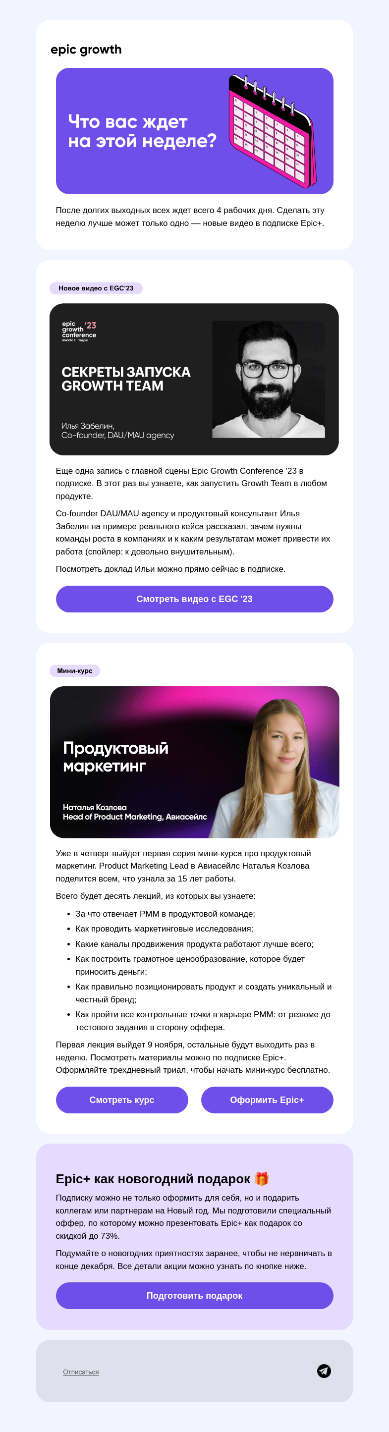 Письмо компании «Epic Growth» на тему «Что посмотреть про продукт на этой неделе»