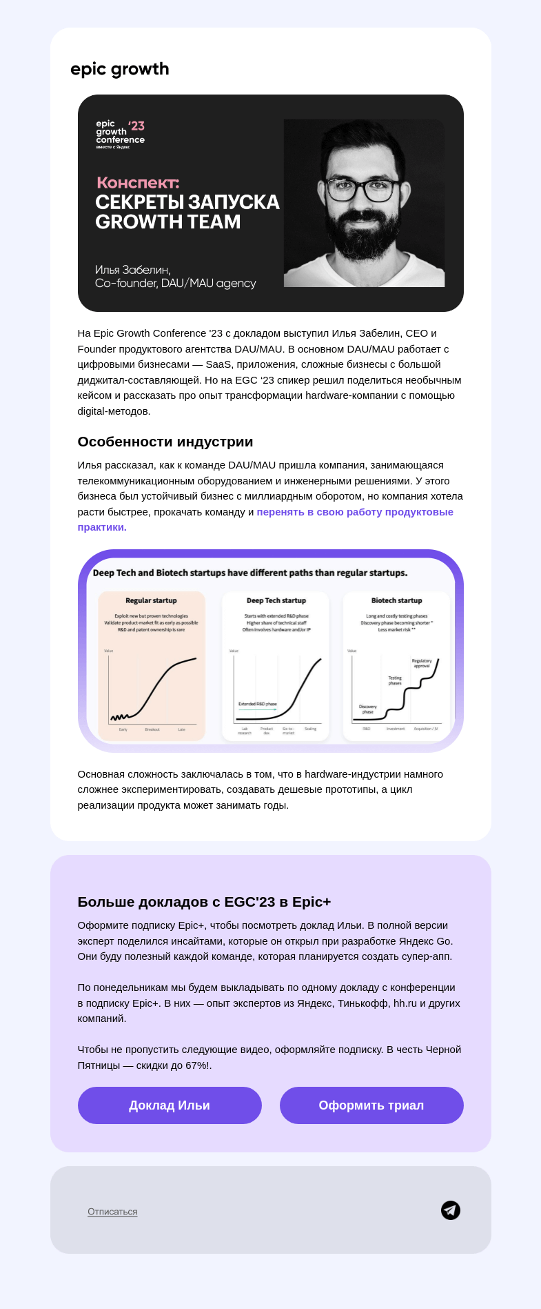 Письмо компании «Epic Growth» на тему «🚀 Как растить hardware-компанию через digital-подходы»