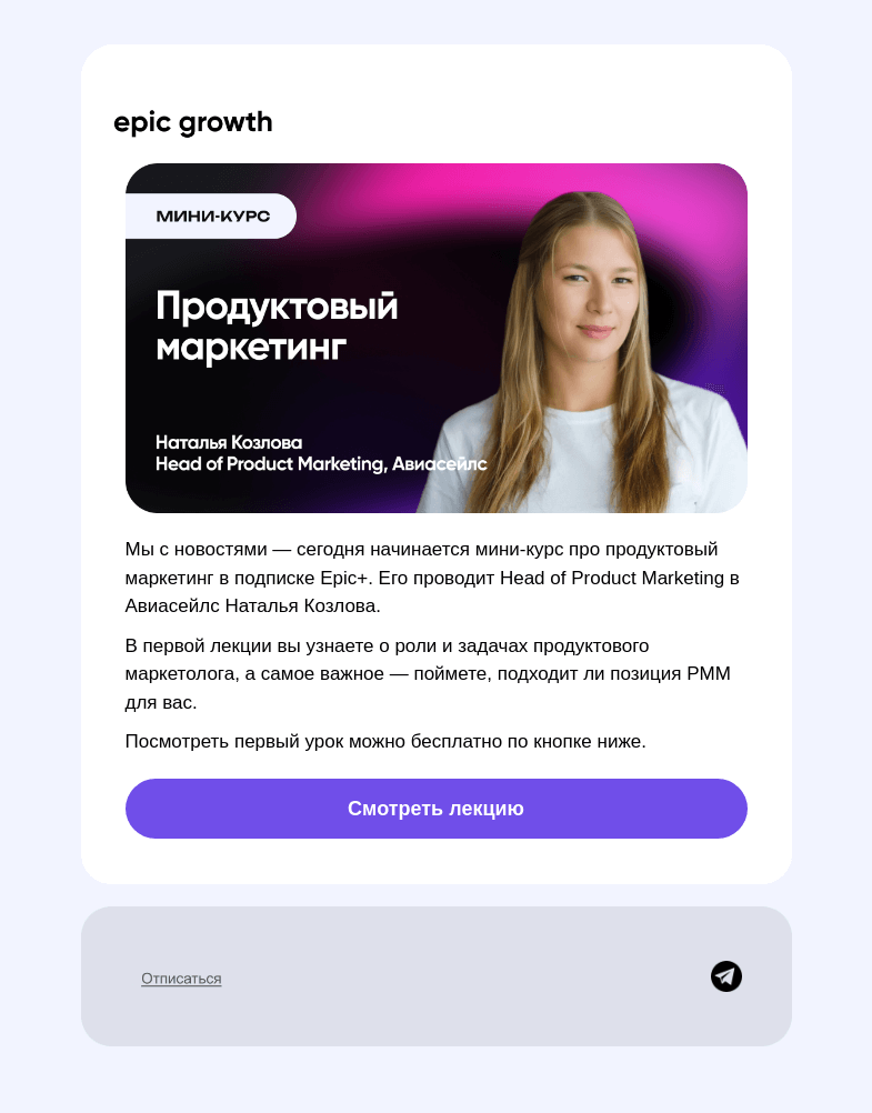 Письмо компании «Epic Growth» на тему «Кто такой Product Marketing Manager»
